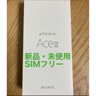 エクスペリア(Xperia)のXperia Ace III ブラック(スマートフォン本体)