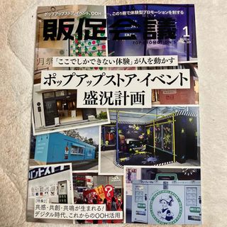 トッププロモーションズ販促会議 2024年 01月号 [雑誌](ビジネス/経済/投資)