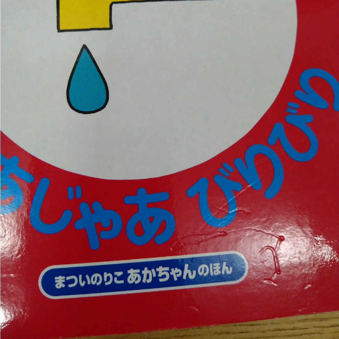 ☆じゃあじゃあびりびり☆ エンタメ/ホビーの本(絵本/児童書)の商品写真