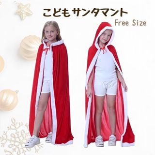 サンタクロース マント キッズ サンタ コスプレ クリスマス フリーサイズ 人気(衣装)