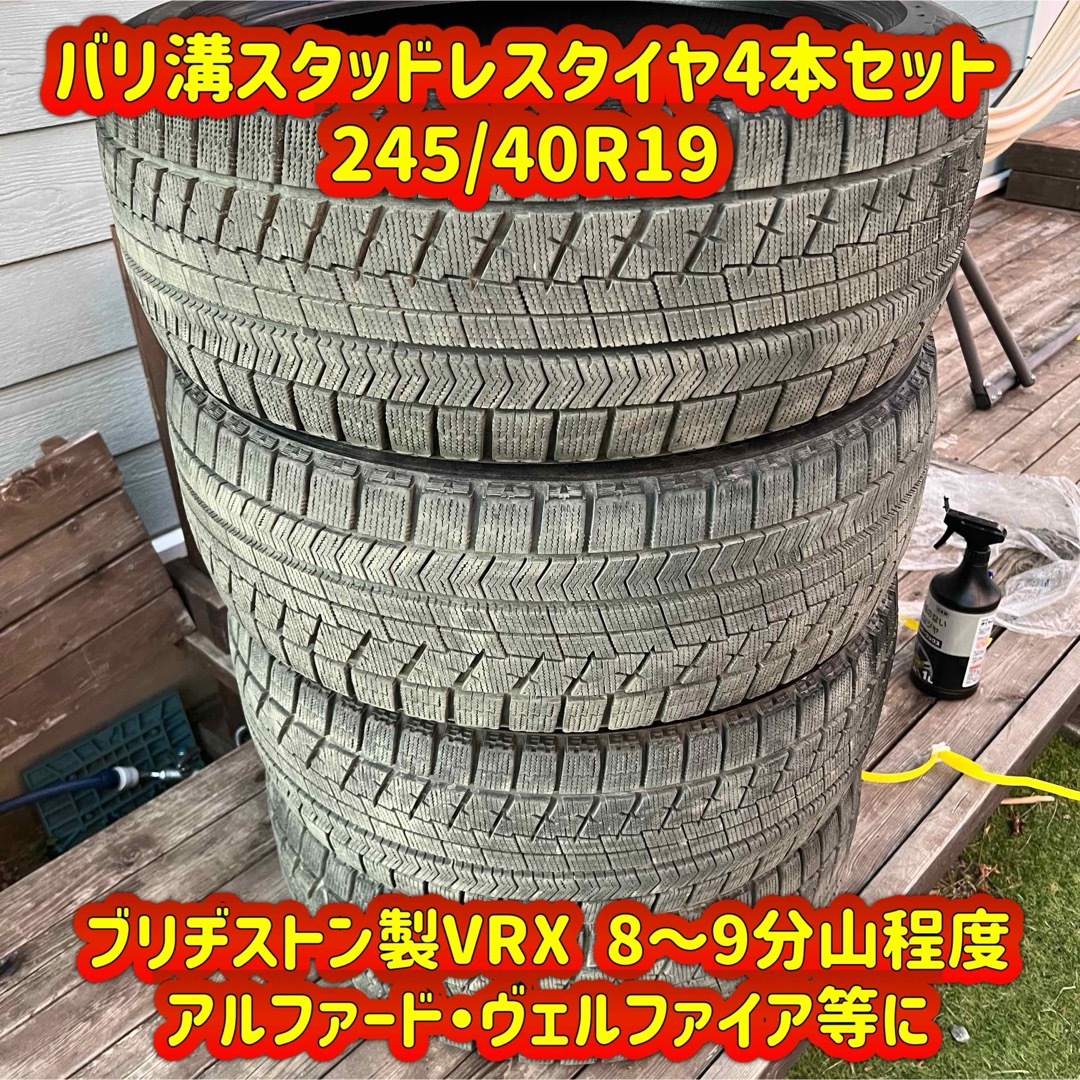 BRIDGESTONE(ブリヂストン)の☆245/40R19☆バリ溝スタッドレス☆国産ブリヂストン製VRX☆アルファード 自動車/バイクの自動車(タイヤ)の商品写真