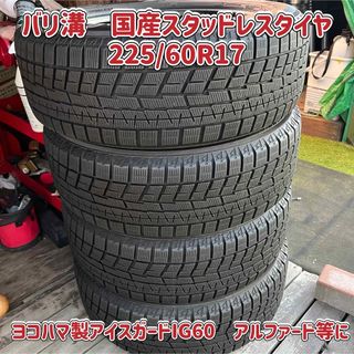 ヨコハマ(ヨコハマ)の☆225/60R17☆バリ溝スタッドレス☆ヨコハマ製IG60☆アルファードサイズ(タイヤ)