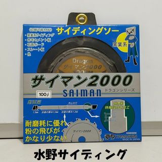 山真 100mm サイディング用チッ プソー(その他)