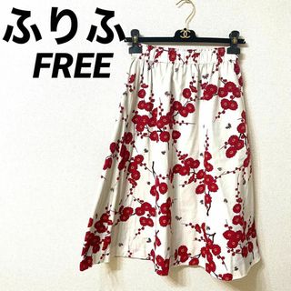 フリフ(ふりふ)の美品 ふりふ 花柄 蝶々 リバーシブル 2way 膝丈スカート(ひざ丈スカート)