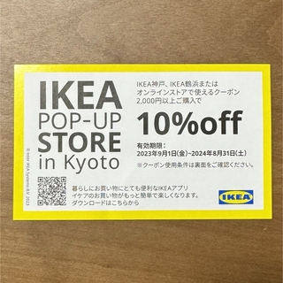 イケア(IKEA)のIKEA10%OFFクーポン　1枚(ショッピング)