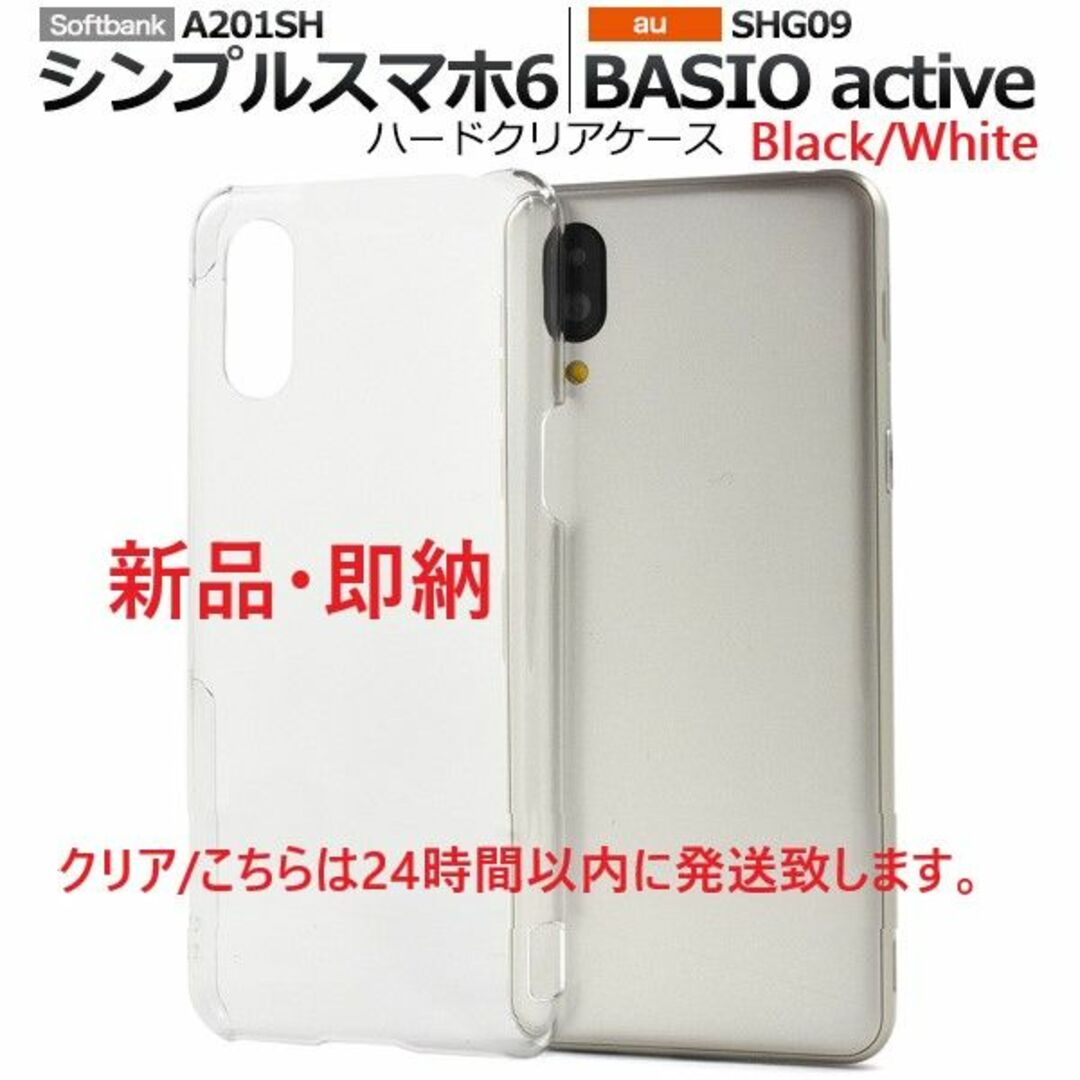 SHARP(シャープ)の即日発送シンプルスマホ6 A201SH/BASIO SHG09用ハード透明ケース スマホ/家電/カメラのスマホアクセサリー(モバイルケース/カバー)の商品写真