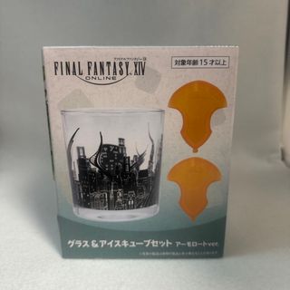 スクウェアエニックス(SQUARE ENIX)のファイナルファンタジー XIV グラス アイスキューブ  FF 14(グラス/カップ)