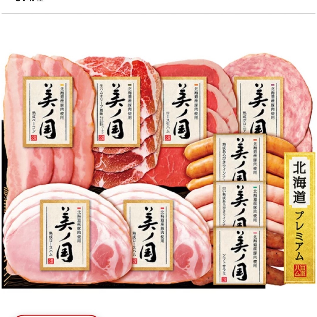 日本ハム(ニホンハム)の①お歳暮ハム　日本ハム　美の国　ハムギフトセット 食品/飲料/酒の加工食品(その他)の商品写真