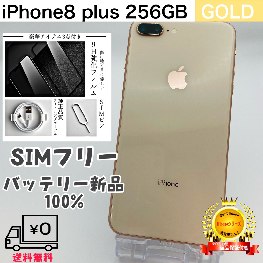 スマートフォン本体iPhone 8 plus 256GB ゴールド SIMフリー