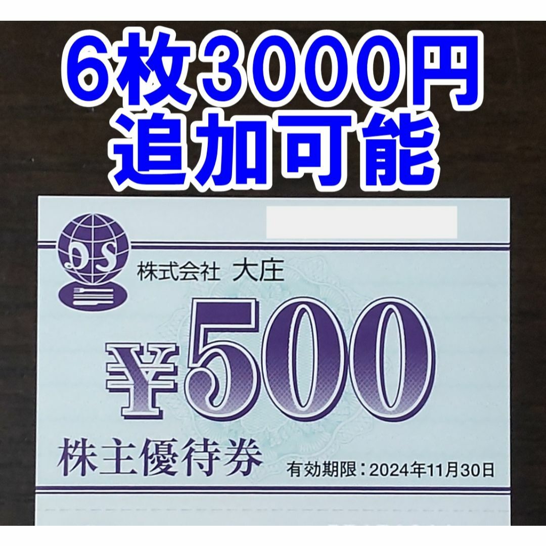 大庄 株主優待券 500円×6枚 - 割引券