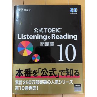 コクサイビジネスコミュニケーションキョウカイ(国際ビジネスコミュニケーション協会)のTOEIC Listening & Reading 公式問題集10(語学/参考書)