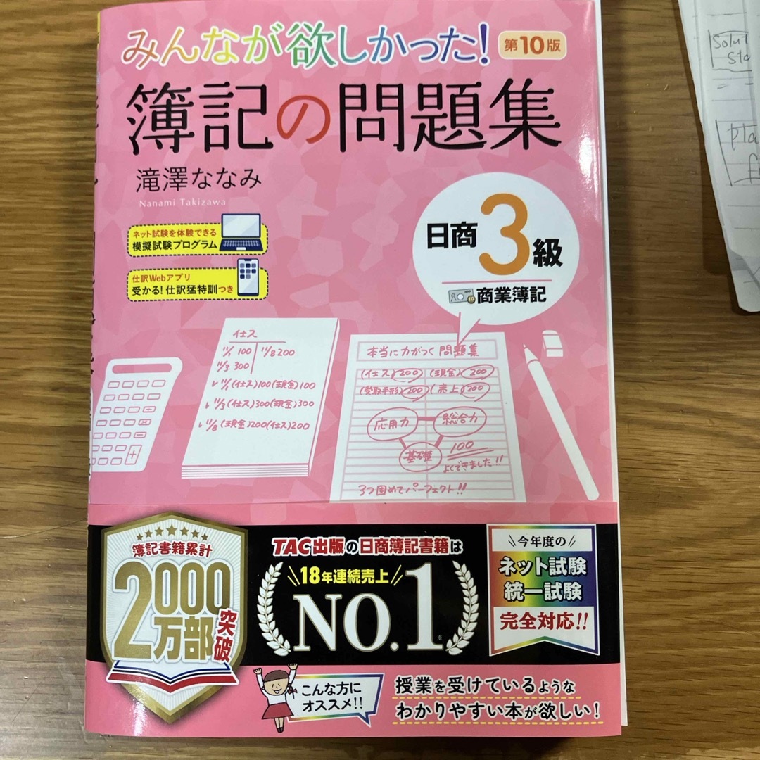 みんなが欲しかった！簿記の問題集日商３級商業簿記 エンタメ/ホビーの本(資格/検定)の商品写真