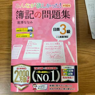 みんなが欲しかった！簿記の問題集日商３級商業簿記(資格/検定)