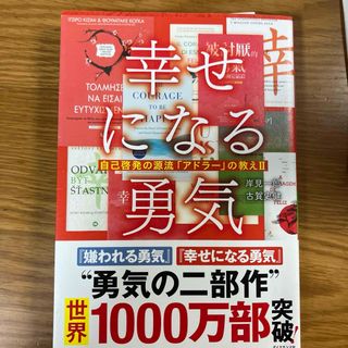 幸せになる勇気(その他)