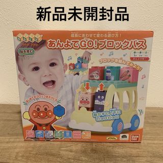 バンダイ(BANDAI)の【新品未開封】アンパンマン　ベビラボ あんよでGO！ ブロックバス　バンダイ(知育玩具)