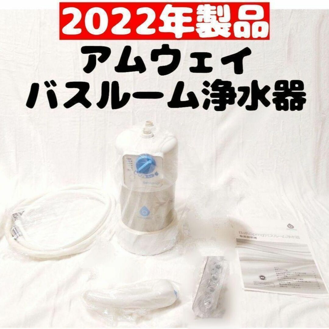 Bath Spring アムウェイ Amway 2022年製 バスルーム浄水器 | フリマアプリ ラクマ