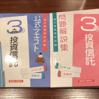 銀行業務検定試験投資信託３級2023 テキスト&問題集セット(その他)