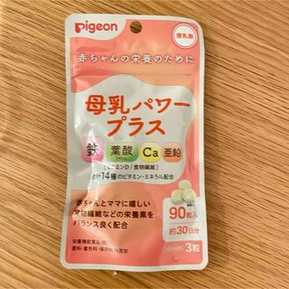 ピジョン(Pigeon)のPigeon 母乳パワープラス　1袋(ビタミン)