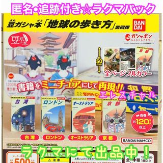 バンダイ(BANDAI)の豆ガシャ本「地球の歩き方」第四弾　全4種　ガチャ　フルコンプ(地図/旅行ガイド)