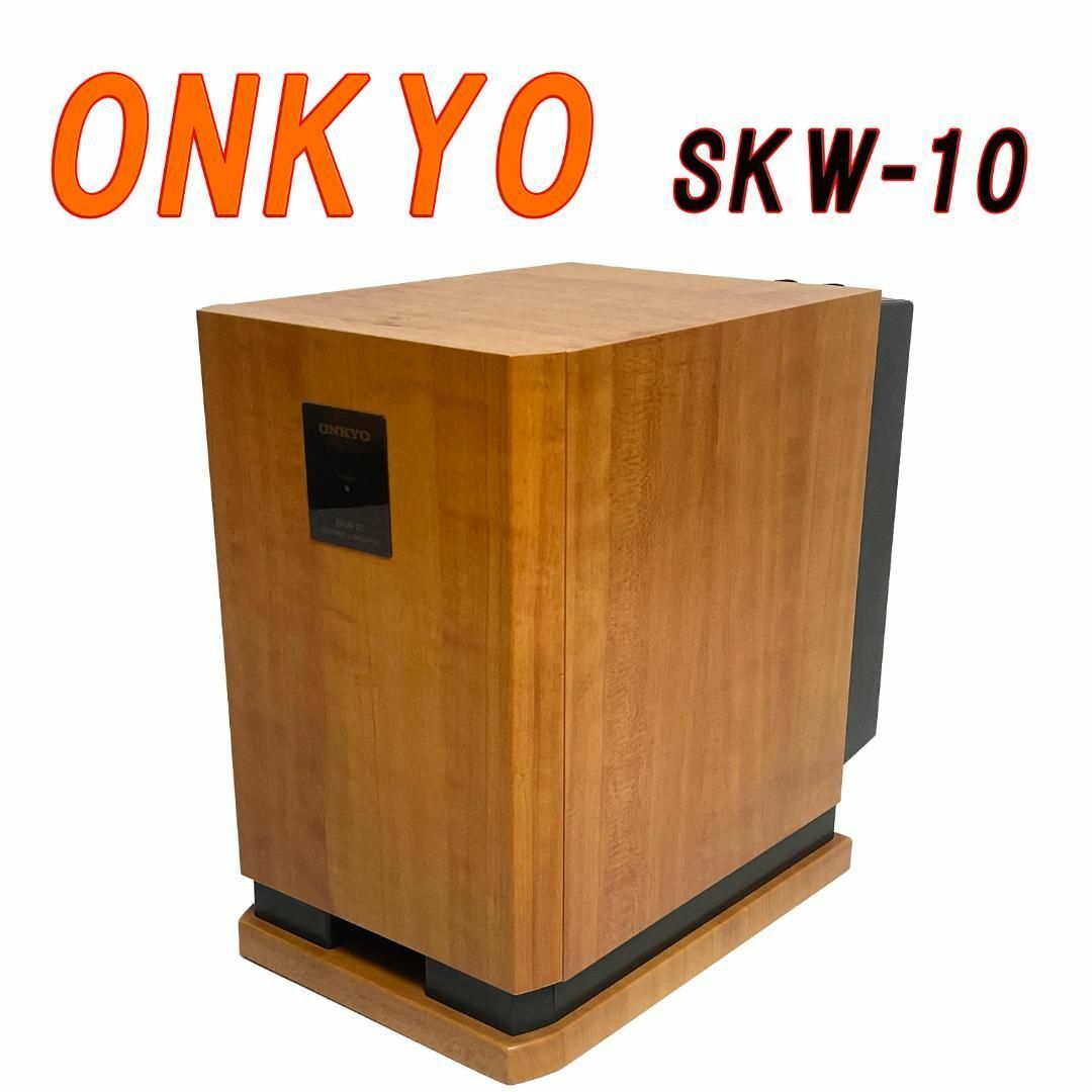 美品　ONKYO サブウーファー　SKW-1076kg