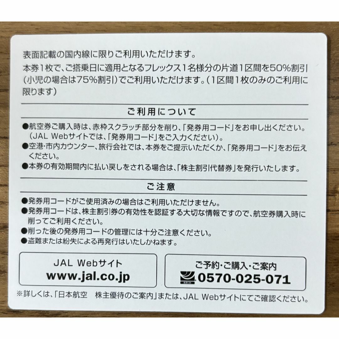 JAL株主割引券4枚セットチケット