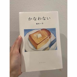 かなわない(文学/小説)