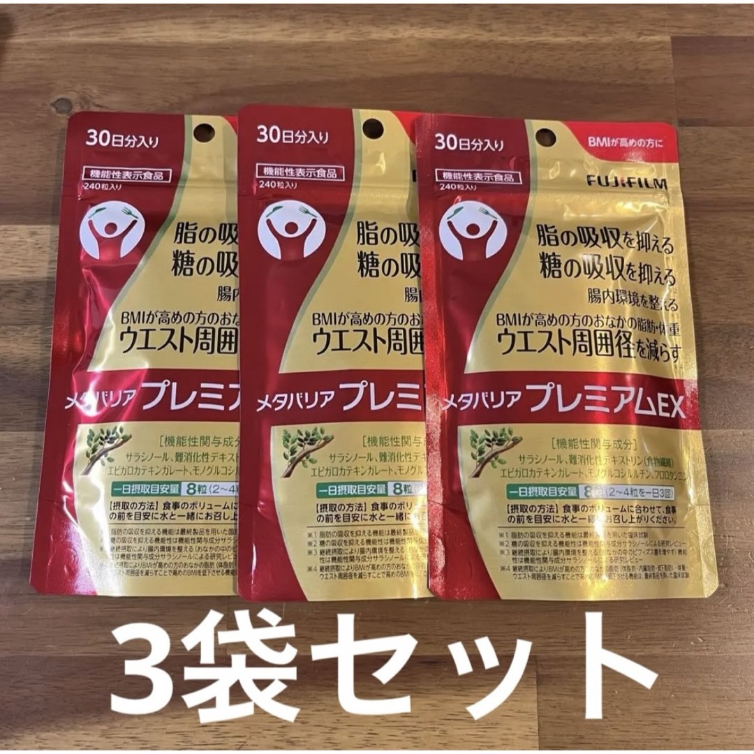 肥満【未開封】富士フイルム メタバリア プレミアムEX 30日分 3袋セット