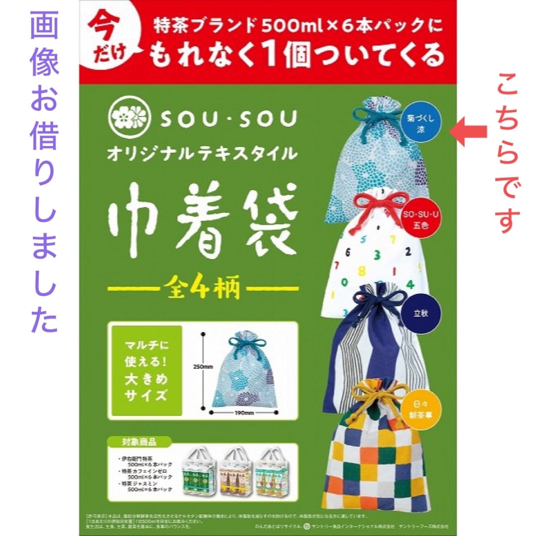 SOU・SOU(ソウソウ)の新品未開封 SOU•SOU ソウソウ 巾着袋《菊づくし 凛》 エンタメ/ホビーのコレクション(ノベルティグッズ)の商品写真