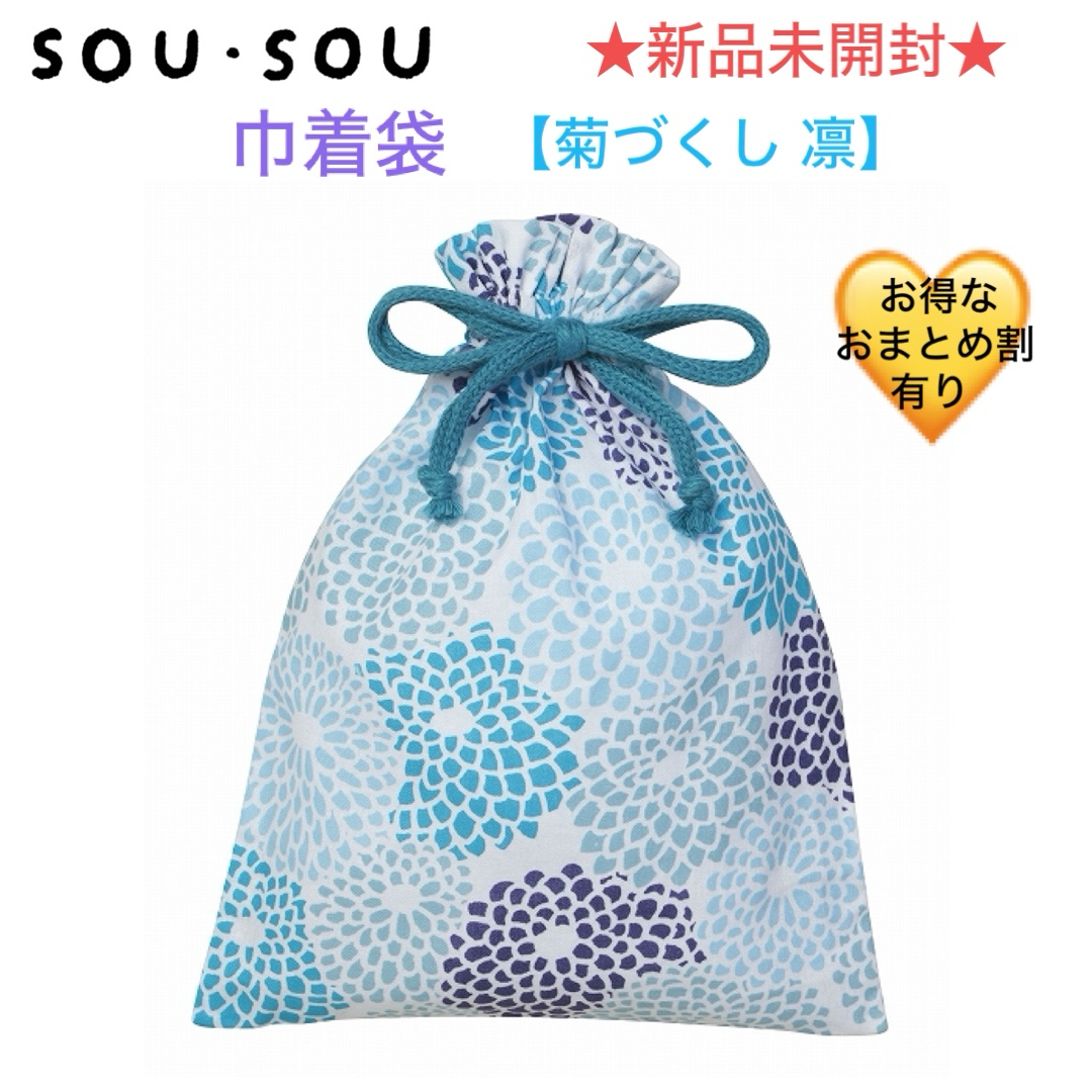 SOU・SOU(ソウソウ)の新品未開封 SOU•SOU ソウソウ 巾着袋《菊づくし 凛》 エンタメ/ホビーのコレクション(ノベルティグッズ)の商品写真