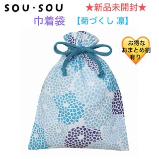 ソウソウ(SOU・SOU)の新品未開封 SOU•SOU ソウソウ 巾着袋《菊づくし 凛》(ノベルティグッズ)