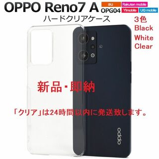 オッポ(OPPO)の即日発送新品■OPPO Reno7 A OPG04用シンプルなハードケース透明(モバイルケース/カバー)