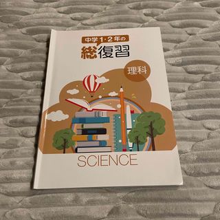 中学1･2年の総復習　理科(語学/参考書)