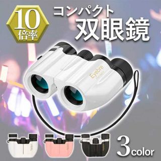 双眼鏡 ライブ 観劇 コンパクト  超軽量 10倍拡大 ホワイト U108(登山用品)