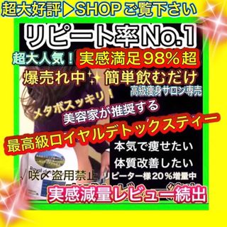 リピ満足痩せNo.1🌸高級サロン限定✔️最高級ロイヤルダイエットティー／美痩身茶(ダイエット食品)