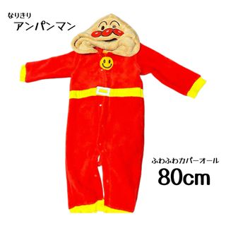 アンパンマン(アンパンマン)のアンパンマン　なりきりカバーオール　80cm 美品(カバーオール)