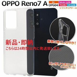 オッポ(OPPO)の即日発送■OPPO Reno7 A OPG04用マイクロドット ソフト透明ケース(モバイルケース/カバー)