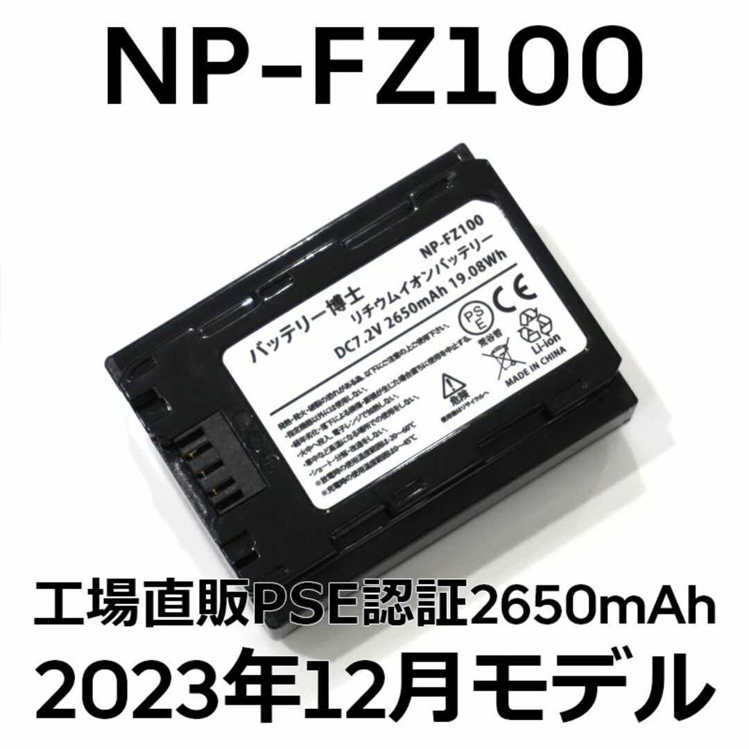 SONY(ソニー)のPSE認証2023年12月モデル1個NP-FZ100互換バッテリー2650mAh スマホ/家電/カメラのカメラ(デジタル一眼)の商品写真