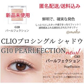 クリオ(CLIO)のCLIO クリオ プロシングルシャドウ新作 10G(アイシャドウ)