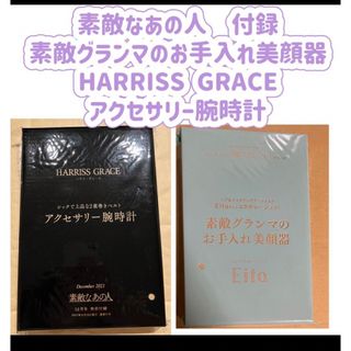 ハリス(Harriss)の素敵なあの人　アクセサリー腕時計　美顔器　新品　ハリスグレース　雑誌付録大人 (ファッション)