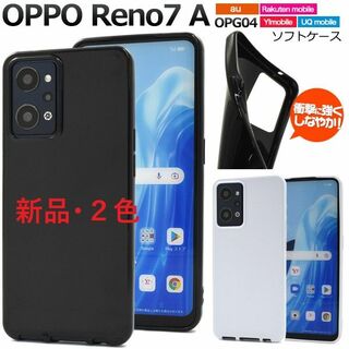 オッポ(OPPO)の新品■OPPO Reno7 A OPG04用シンプルなソフトケース黒(モバイルケース/カバー)