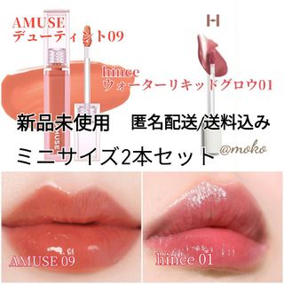 ヒンス(hince)のAMUSE hince ミニティントリップ2本セット(口紅)