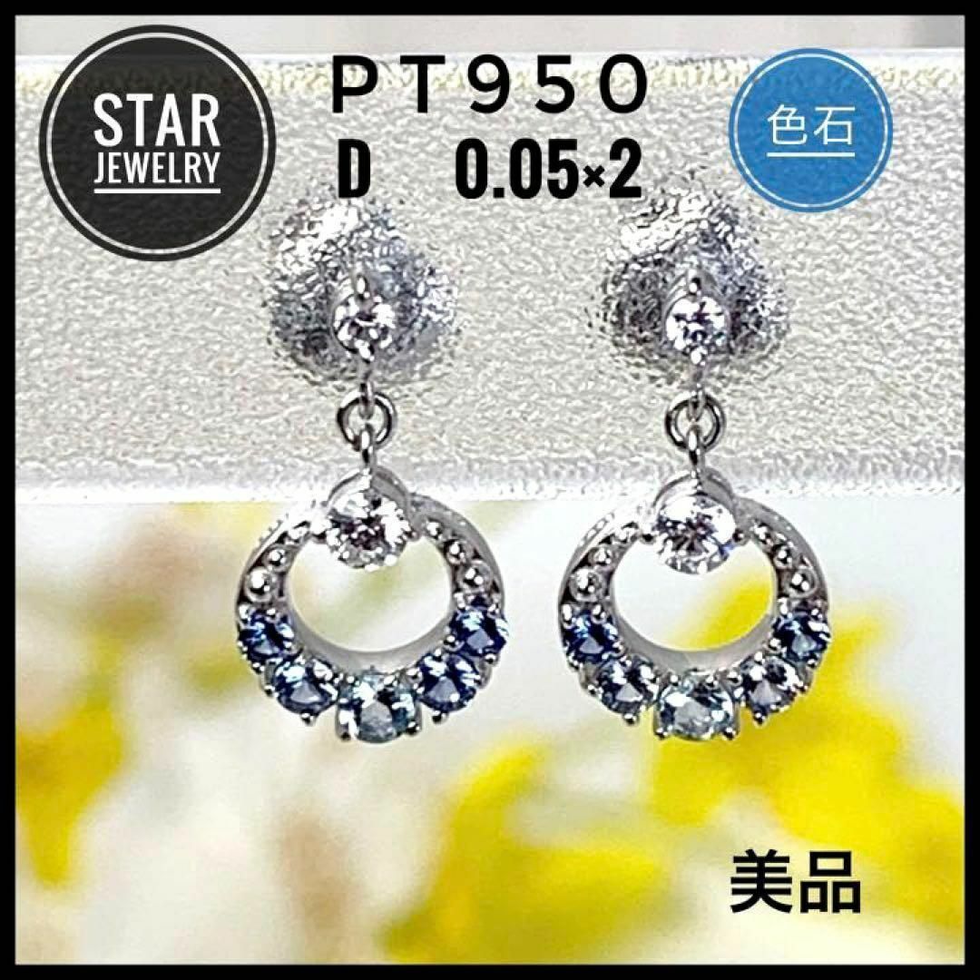 STAR JEWELRY(スタージュエリー)のスタージュエリー pt/プラチナ950 D/ダイヤ 0.05×2 色石 ピアス レディースのアクセサリー(ピアス)の商品写真