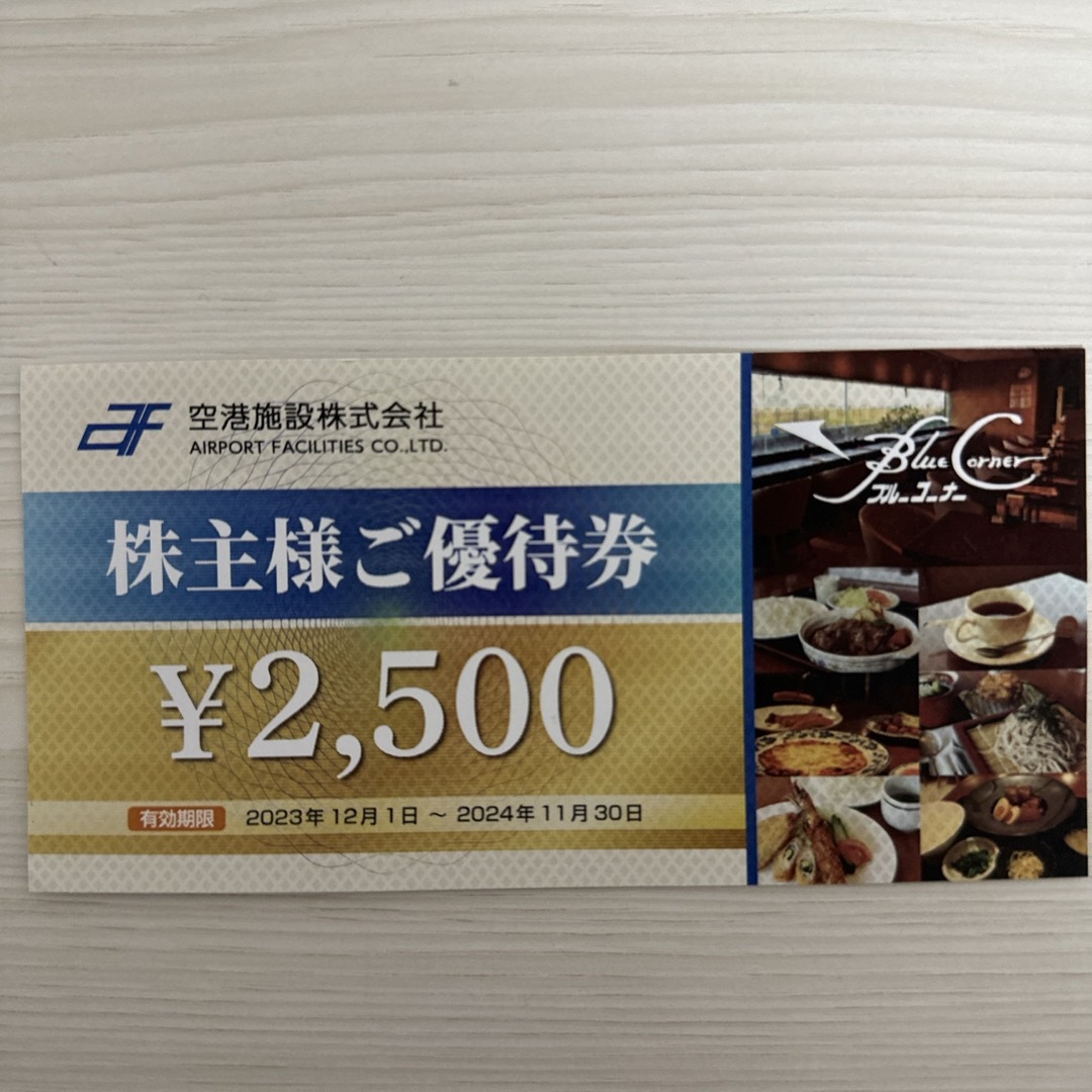 空港施設　株主優待券　2,500円 チケットの優待券/割引券(レストラン/食事券)の商品写真