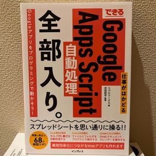 できる仕事がはかどるＧｏｏｇｌｅ　Ａｐｐｓ　Ｓｃｒｉｐｔ自動処理全部入り。(コンピュータ/IT)