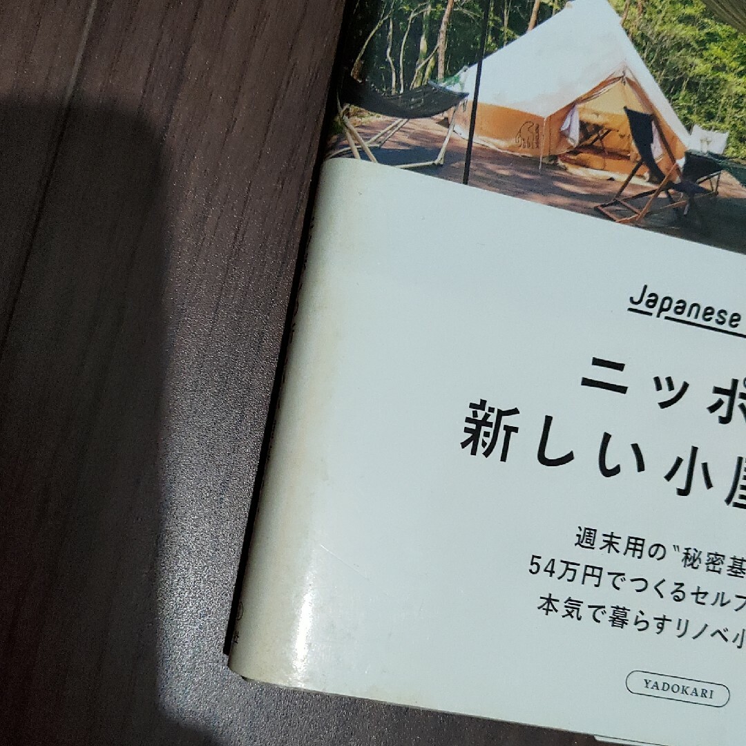 ニッポンの新しい小屋暮らし エンタメ/ホビーの本(住まい/暮らし/子育て)の商品写真