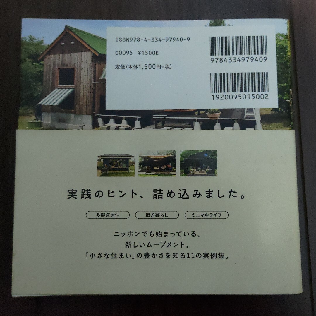 ニッポンの新しい小屋暮らし エンタメ/ホビーの本(住まい/暮らし/子育て)の商品写真