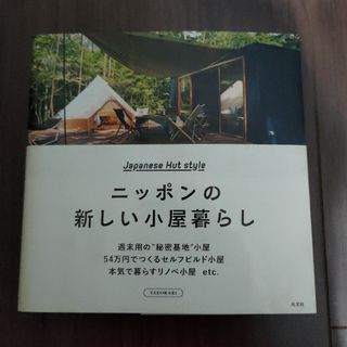 ニッポンの新しい小屋暮らし(住まい/暮らし/子育て)