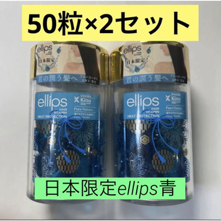 日本限定ellips エリップス ヘアーオイル　ピュアナチュラ 50粒×2セット(ヘアケア)