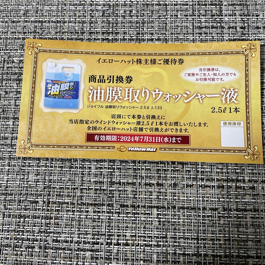 イエローハット　株主優待セット　 チケットの優待券/割引券(ショッピング)の商品写真