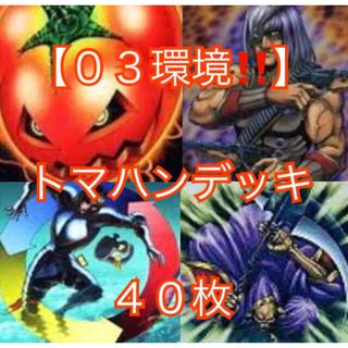 遊戯王 - 遊戯王【03環境!!】トマハンデッキ40枚の通販 by 遊戯王 - 遊戯王【03環境!!】トマハンデッキ40枚の通販 by